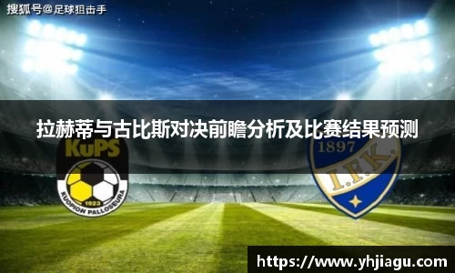 拉赫蒂与古比斯对决前瞻分析及比赛结果预测