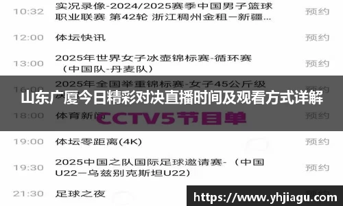 山东广厦今日精彩对决直播时间及观看方式详解