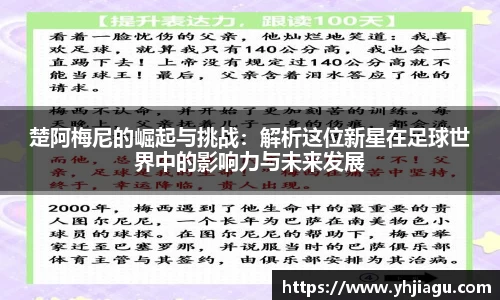 楚阿梅尼的崛起与挑战：解析这位新星在足球世界中的影响力与未来发展